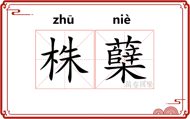 株蘖
