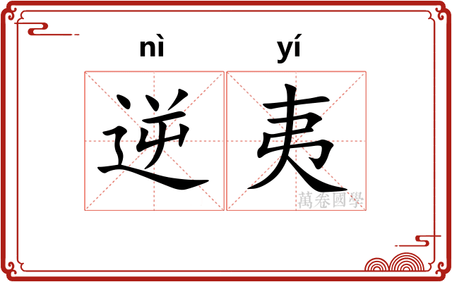 逆夷