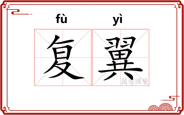 复翼