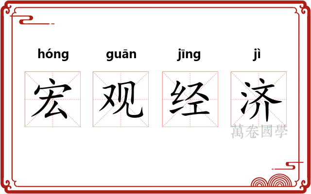 宏观经济