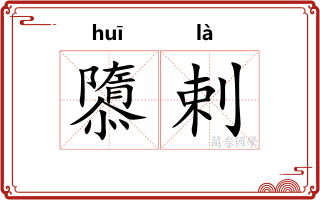 隳剌