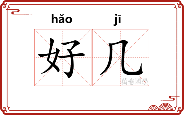 好几