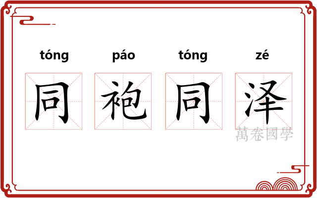 同袍同泽