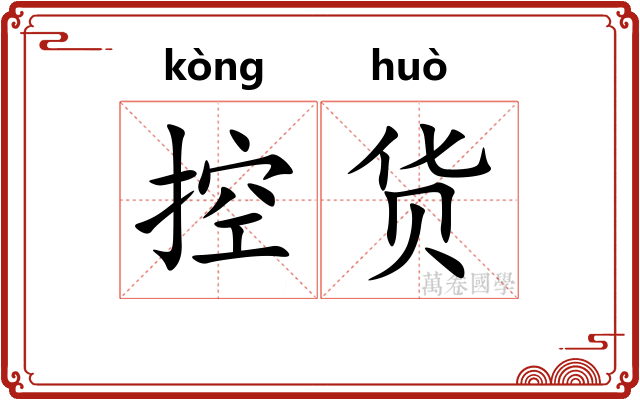 控货