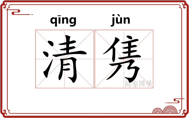 清隽