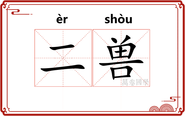二兽