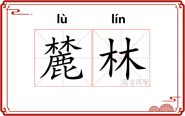 麓林