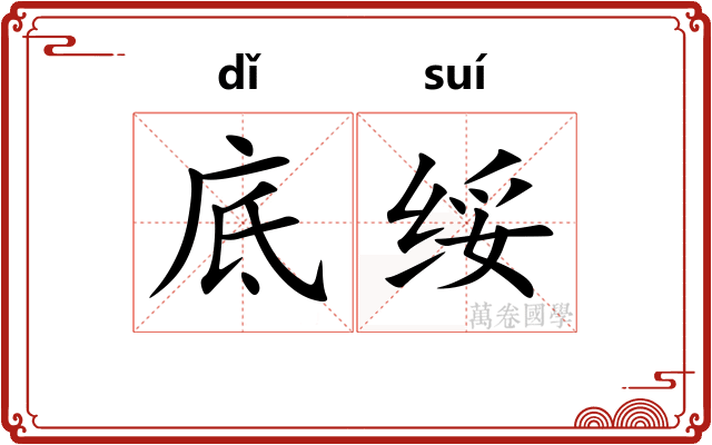 底绥