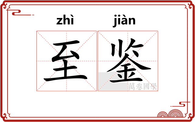 至鉴