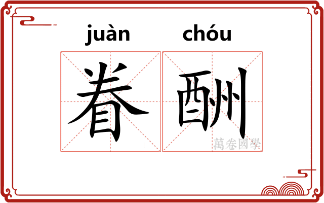 眷酬