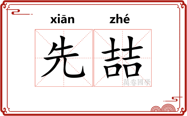 先喆