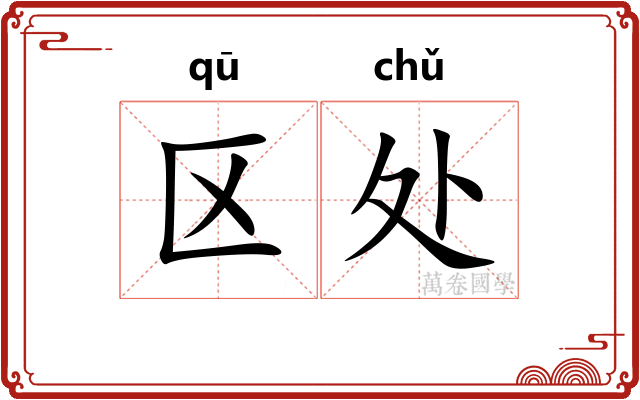 区处