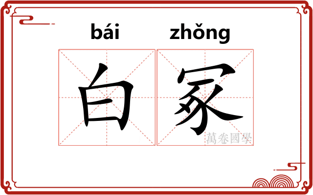 白冢 白冢