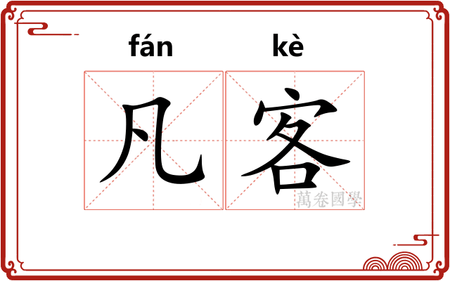 凡客