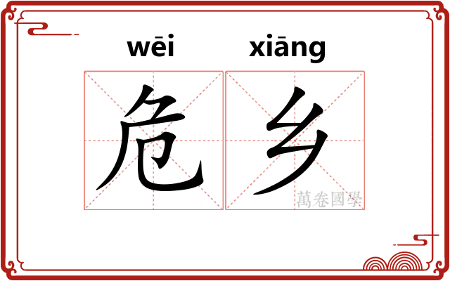 危乡