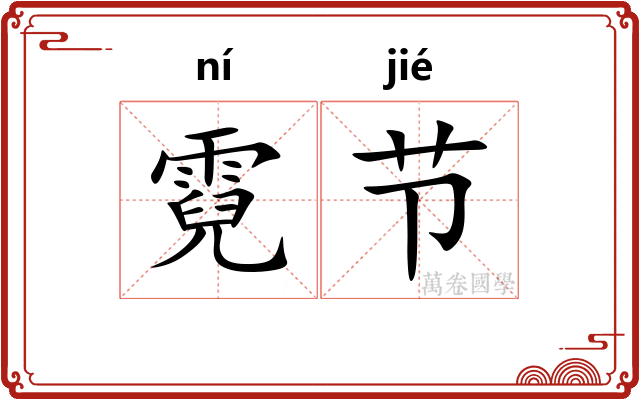 霓节