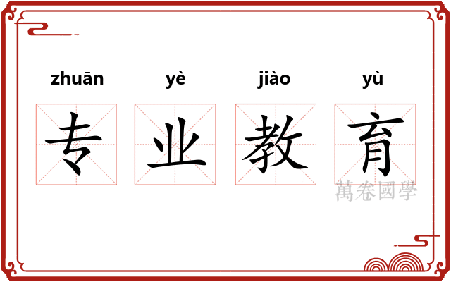 专业教育