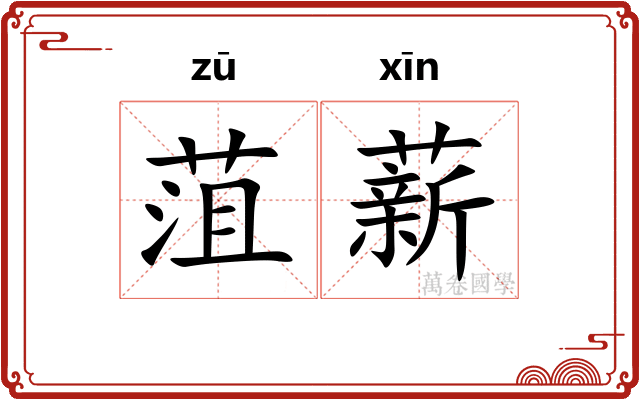 菹薪