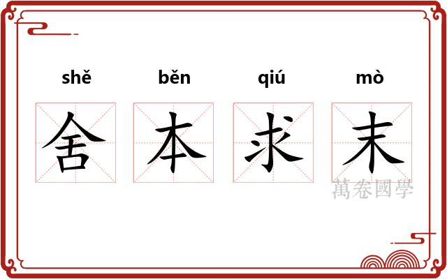 舍本求末