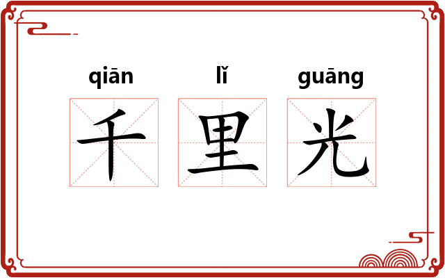 千里光 千里光