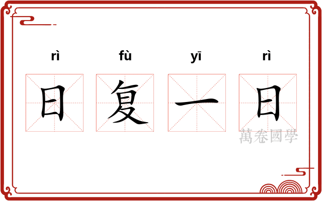 日复一日