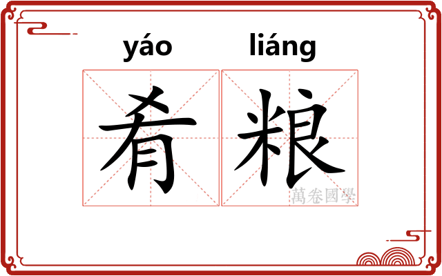 肴粮