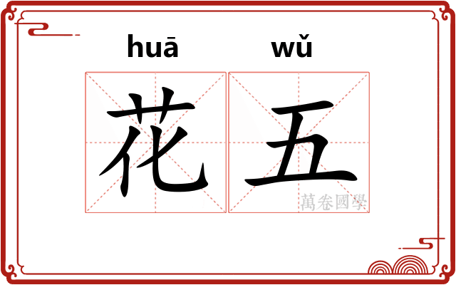 花五