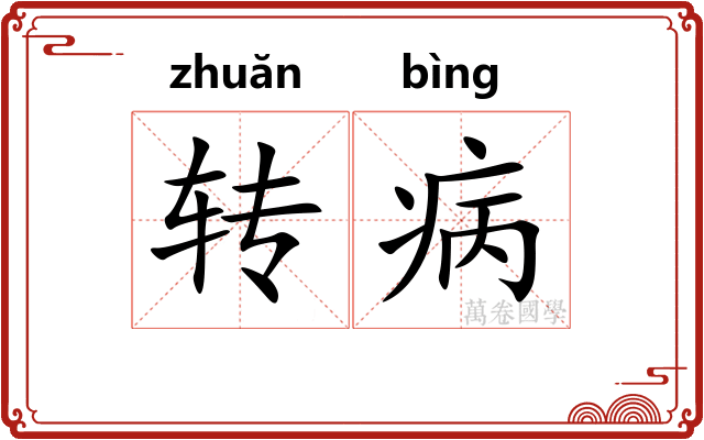 转病 转病
