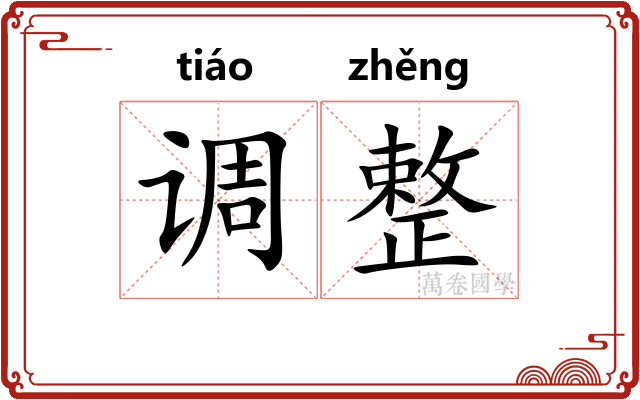 调整