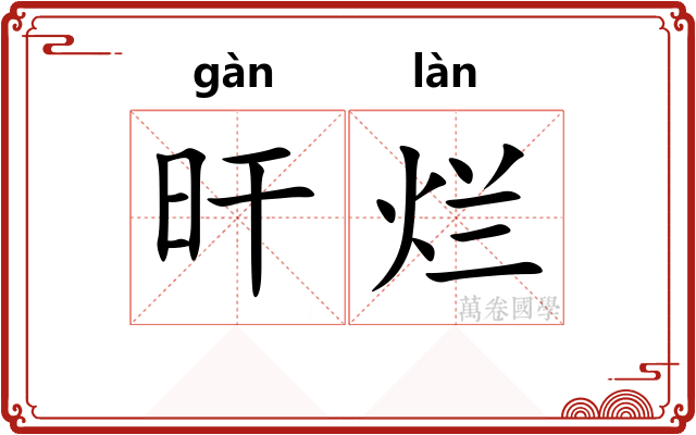 旰烂