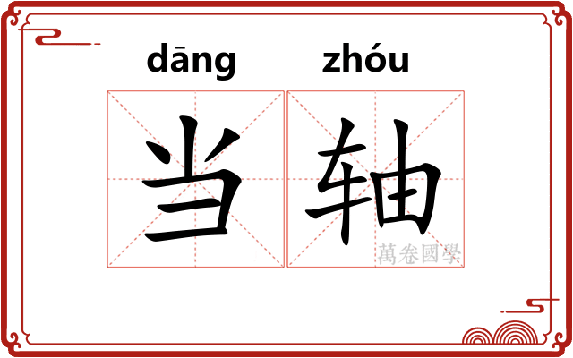 当轴
