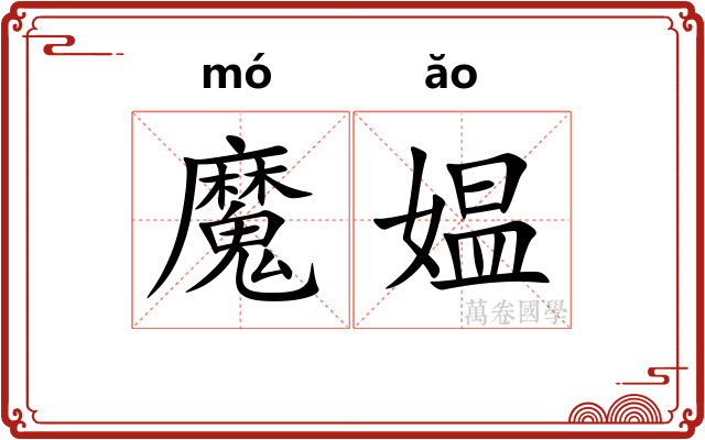 魔媪