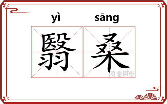 翳桑