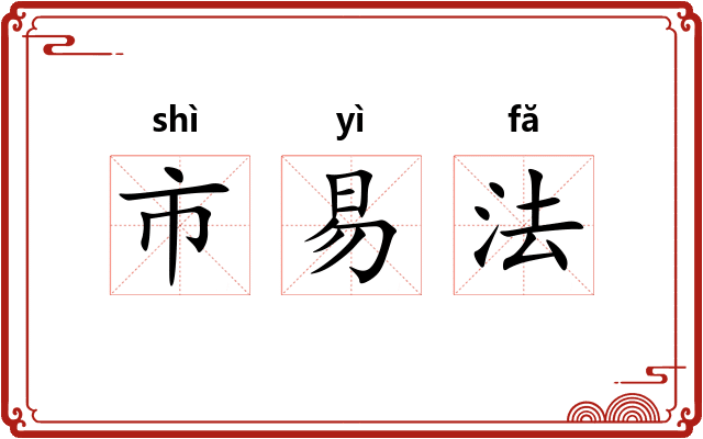 市易法 市易法
