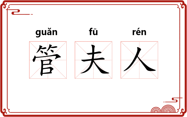 管夫人