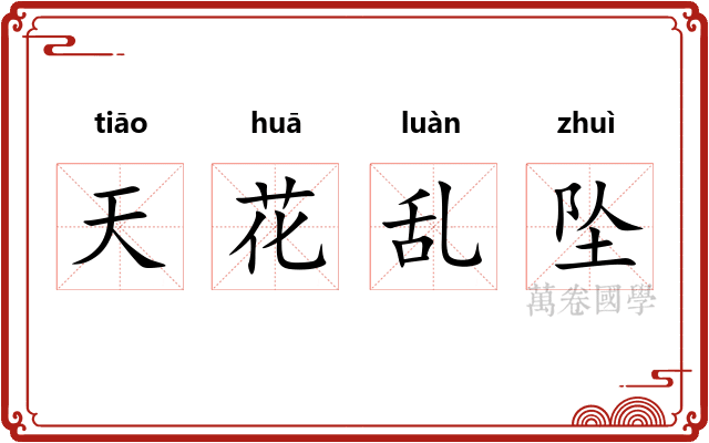 天花乱坠 天花乱坠