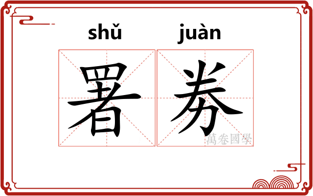 署劵