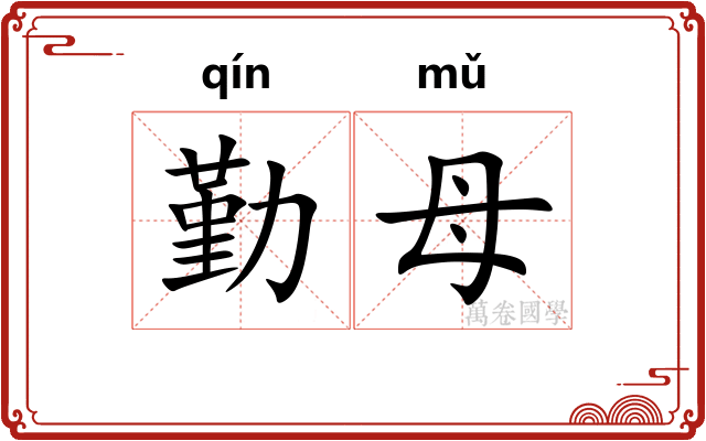 勤母