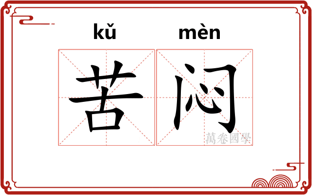 苦闷 苦闷