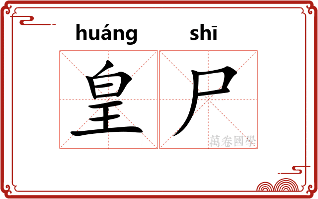 皇尸