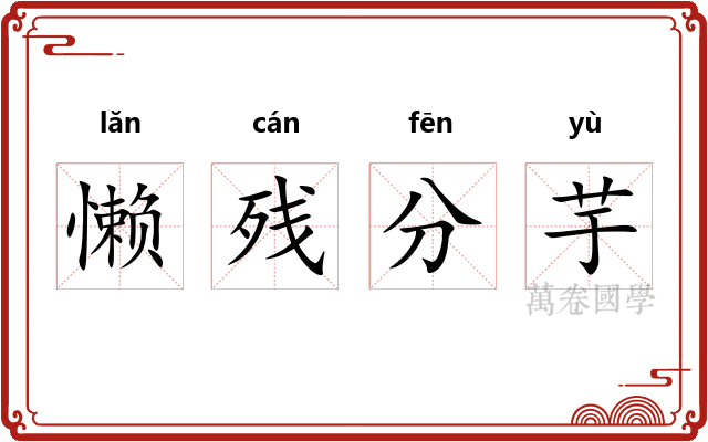 懒残分芋