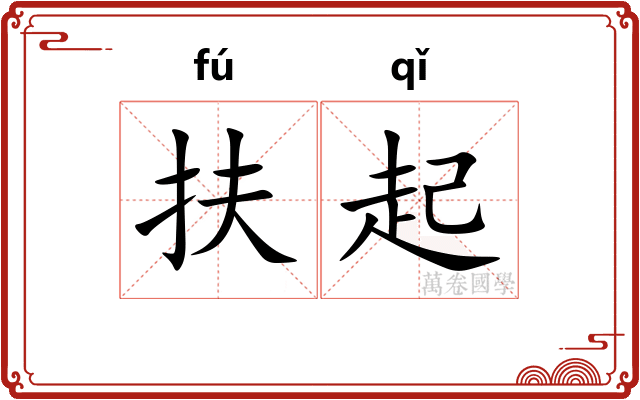 扶起