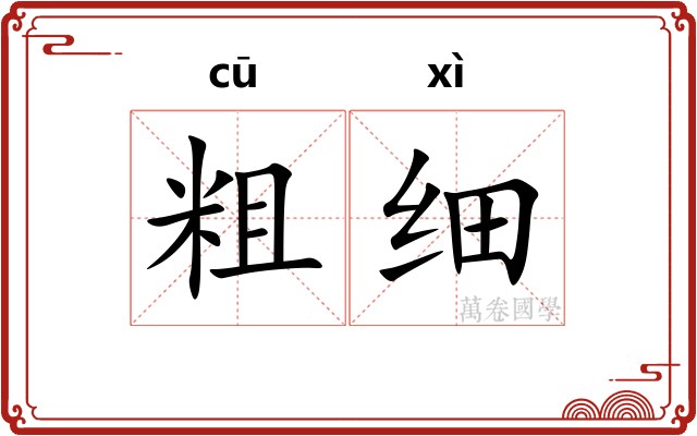 粗细