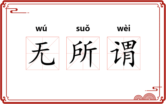 无所谓