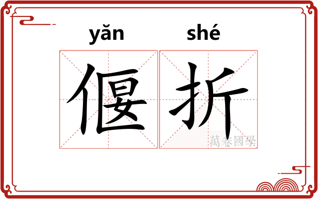 偃折 偃折