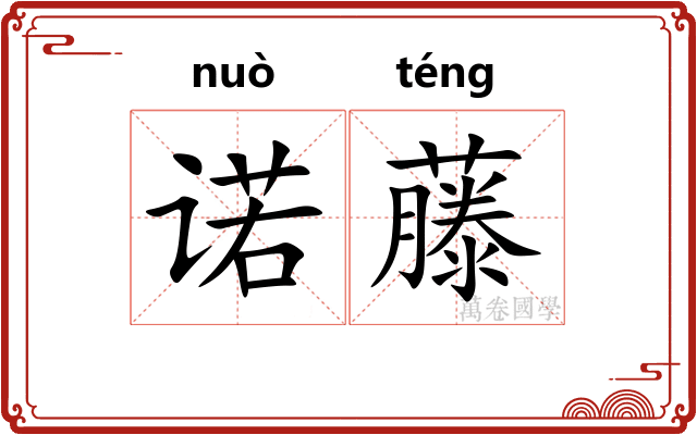 诺藤