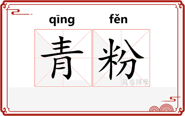 青粉