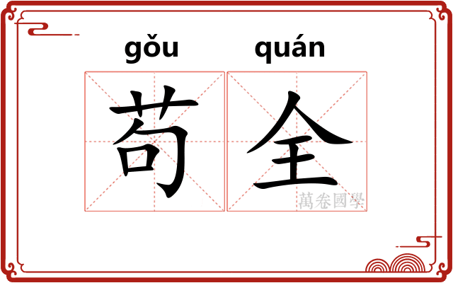 苟全