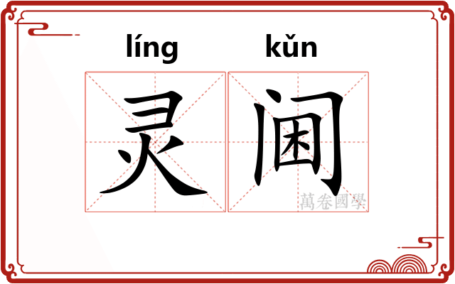 灵阃