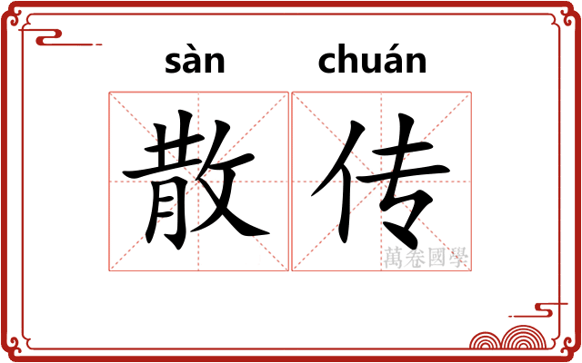 散传